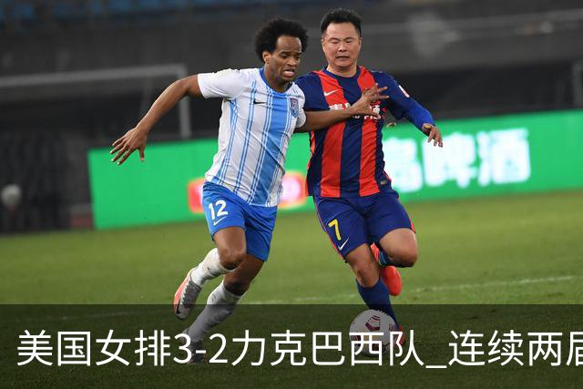 美国女排3-2力克巴西队 连续两届奥运会晋级决赛